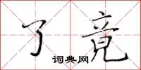 黃華生了竟楷書怎么寫