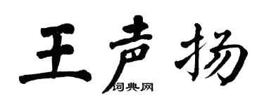 翁闓運王聲揚楷書個性簽名怎么寫