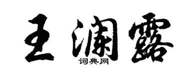 胡問遂王瀾露行書個性簽名怎么寫