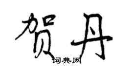 曾慶福賀丹行書個性簽名怎么寫