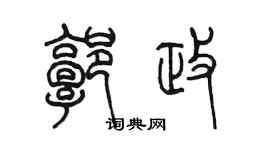 陳墨郭政篆書個性簽名怎么寫