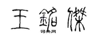 陳聲遠王銘傑篆書個性簽名怎么寫