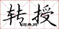 丁謙轉授楷書怎么寫