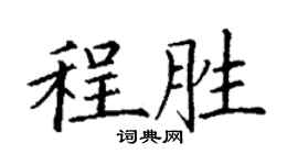 丁謙程勝楷書個性簽名怎么寫