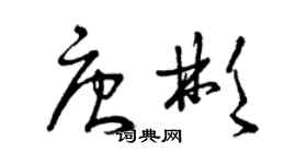 曾慶福唐彬草書個性簽名怎么寫