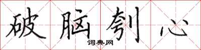 田英章破腦刳心楷書怎么寫