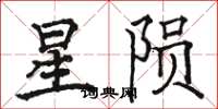 駱恆光星隕楷書怎么寫