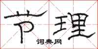 駱恆光節理隸書怎么寫