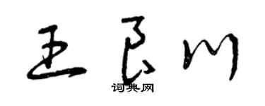 曾慶福王良川草書個性簽名怎么寫