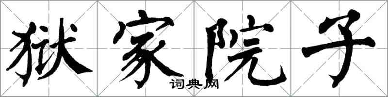 翁闓運獄家院子楷書怎么寫