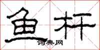 柯春海魚桿隸書怎么寫