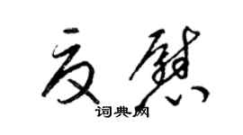 梁錦英夏慰草書個性簽名怎么寫