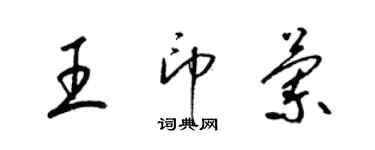 梁錦英王印蘭草書個性簽名怎么寫