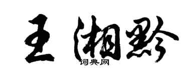 胡問遂王湘黔行書個性簽名怎么寫