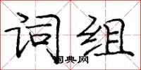 龐中華詞組楷書怎么寫