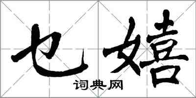 翁闓運乜嬉楷書怎么寫