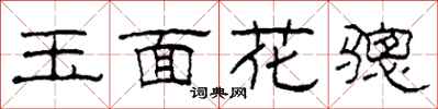 柯春海玉面花驄隸書怎么寫