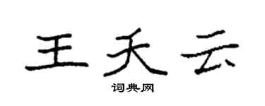 袁強王夭雲楷書個性簽名怎么寫