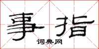 范連陞事指隸書怎么寫