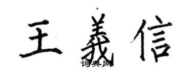 何伯昌王義信楷書個性簽名怎么寫
