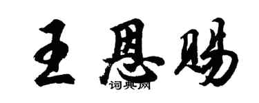胡問遂王恩賜行書個性簽名怎么寫