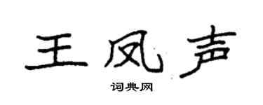 袁強王鳳聲楷書個性簽名怎么寫