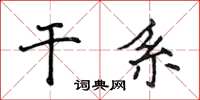 侯登峰干係楷書怎么寫