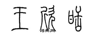 陳墨王欣甜篆書個性簽名怎么寫