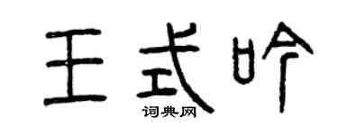 曾慶福王式吟篆書個性簽名怎么寫