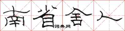 駱恆光南省舍人隸書怎么寫