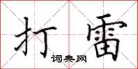 田英章打雷楷書怎么寫