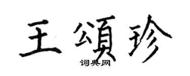 何伯昌王頌珍楷書個性簽名怎么寫