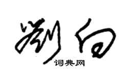 朱錫榮劉向草書個性簽名怎么寫