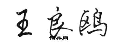 駱恆光王良鷗行書個性簽名怎么寫