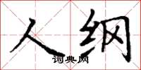 丁謙人綱楷書怎么寫
