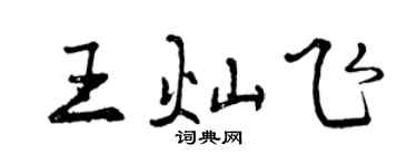 曾慶福王燦飛行書個性簽名怎么寫