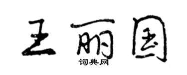 曾慶福王麗國行書個性簽名怎么寫