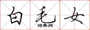 田英章白毛女行書怎么寫