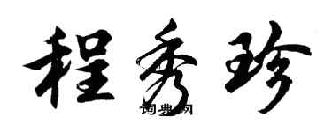 胡問遂程秀珍行書個性簽名怎么寫