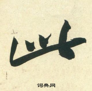 黃庭堅龐居士寒山子詩中此的寫法