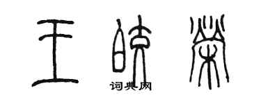 陳墨王皎榮篆書個性簽名怎么寫