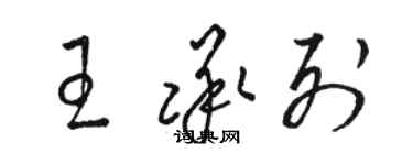 駱恆光王承列草書個性簽名怎么寫