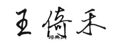 駱恆光王倚禾行書個性簽名怎么寫