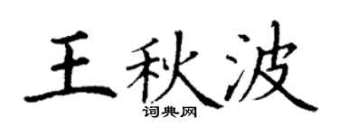 丁謙王秋波楷書個性簽名怎么寫