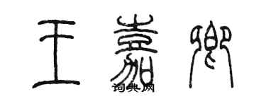 陳墨王嘉卿篆書個性簽名怎么寫