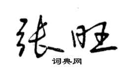 曾慶福張旺行書個性簽名怎么寫