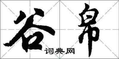 胡問遂谷帛行書怎么寫