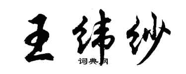 胡問遂王緯紗行書個性簽名怎么寫