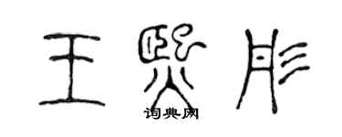 陳聲遠王熙彤篆書個性簽名怎么寫