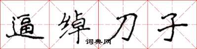 侯登峰逼綽刀子楷書怎么寫